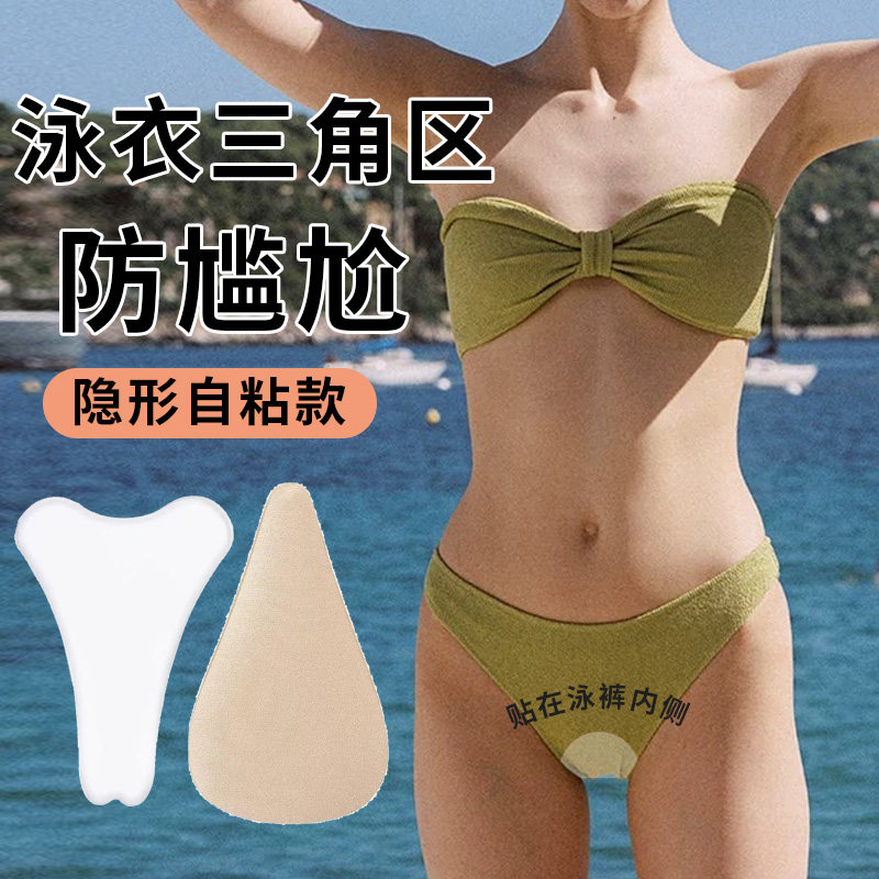 泳衣三角区防尴尬贴瑜伽裤无痕遮神器无痕隐形免缝自粘遮挡比基尼