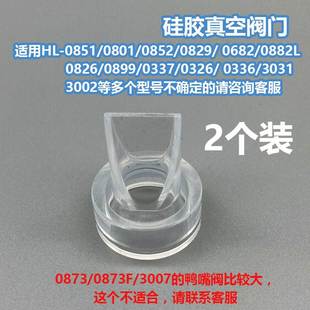 适配小白熊电动吸奶器配件三通架喇叭罩吸力碗吸力真空阀门鸭嘴阀