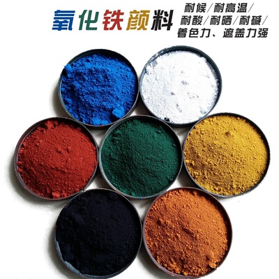 国标特级红黄蓝绿橙粉氧化铁颜料