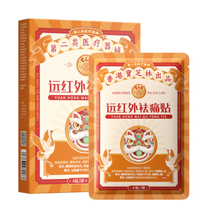 香港宝芝林祛痛贴远红外磁疗贴颈椎贴颈椎病肩周炎热敷专用贴膏YF