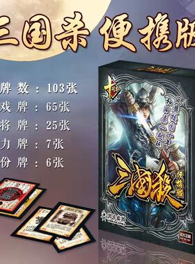 三国杀正版全套卡牌便携版聚会益智新手入门主公忠臣游戏牌桌游