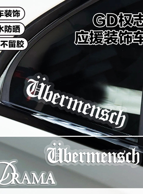 GD权志龙应援车贴专辑周边Drama英文个性新潮汽车装饰贴纸防水贴
