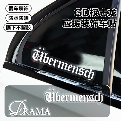 GD权志龙drama专辑应援静电车贴