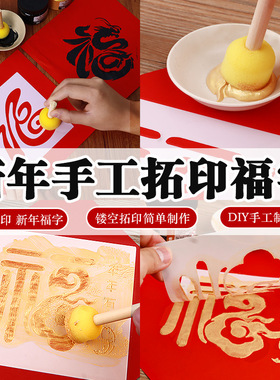 2026马年宣纸斗方福字新年装饰个性创意拓印DIY儿童手工材料包