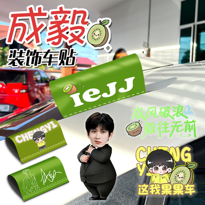 成毅周边应援装饰汽车贴