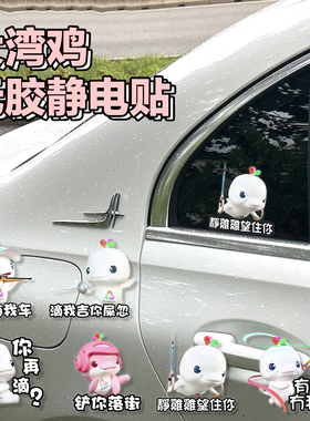 大湾鸡无胶车贴活力大湾区全运会喜洋洋汽车尾玻璃粤语搞笑贴纸