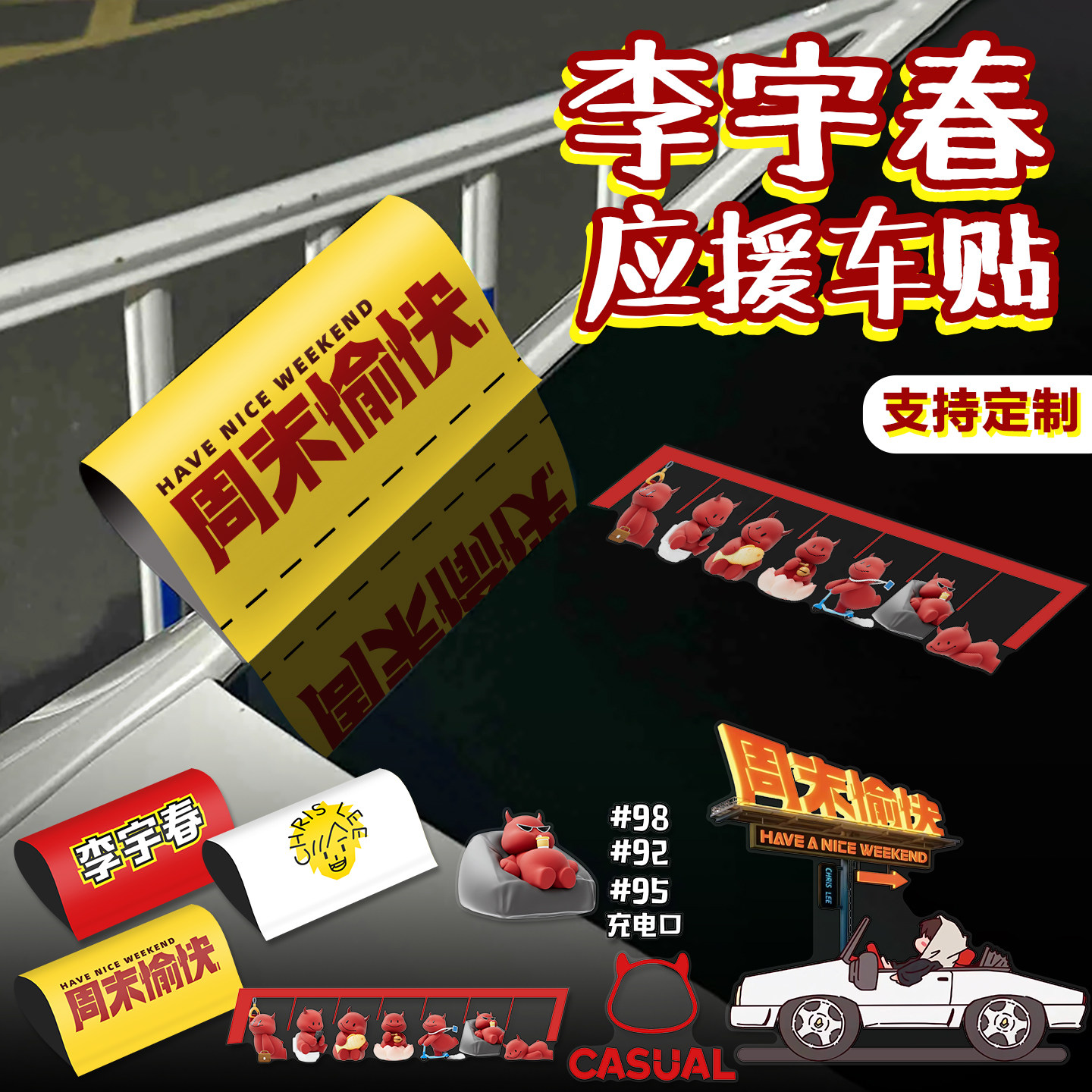 李宇春周末愉快应援装饰无胶车贴