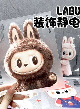 LABUBU静电贴泡泡玛特偷窥拉布布汽车玻璃创意油箱盖电动车装饰贴