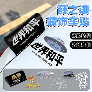 薛之谦世界和平静电贴汽车三角窗油箱盖万兽电动车应援装饰贴