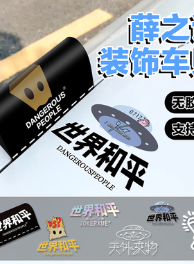 薛之谦世界和平静电贴汽车三角窗油箱盖天外来物电动车应援装饰贴