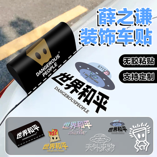 薛之谦世界和平静电贴汽车三角窗油箱盖天外来物电动车应援装饰贴