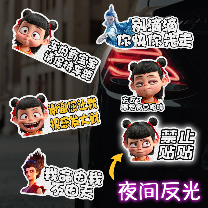 哪吒警示您安全驾车装饰贴