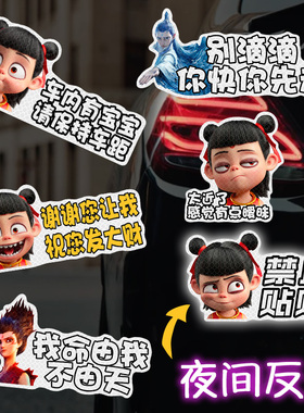 哪吒2魔童闹海强反光磁吸车贴太近了感觉暧昧车内有宝宝车尾贴纸