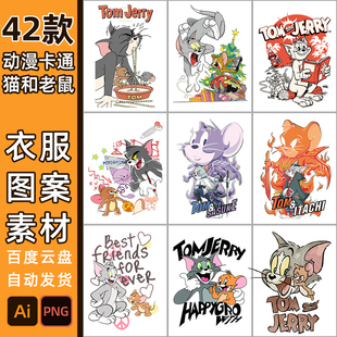图案5175高清ai贴纸车贴免扣png烫画印花图片 猫和老鼠素材T恤服装