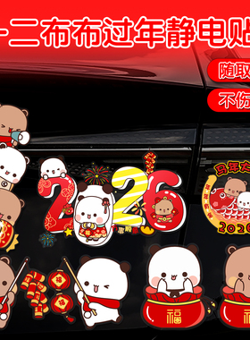 2026新年一二布布无胶静电贴可爱汽车尾玻璃电动车家用过年装饰贴