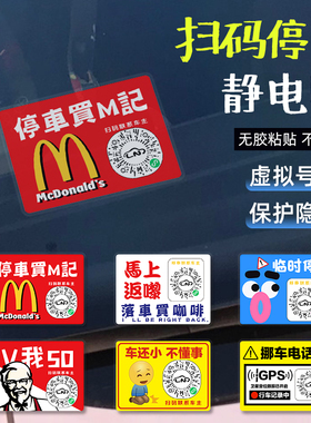 扫码挪车汽车静电内贴麦当劳创意临时停车号码牌二维码智能移车贴