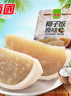 新品南国食品海南特产原味椰子饭538g方便米饭速食特色小吃美食
