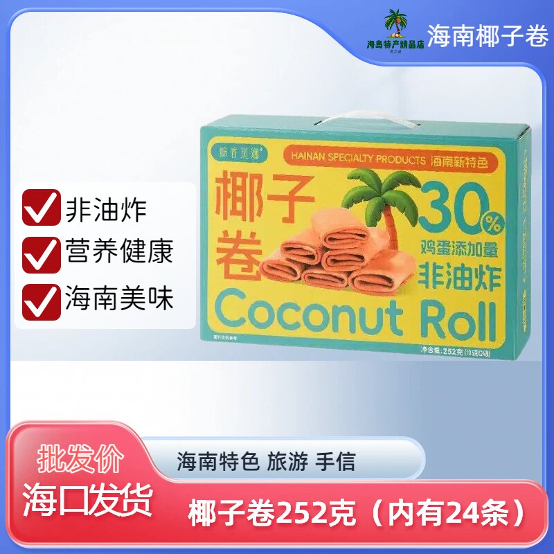 海南椰子卷252g每盒独立包装（内含24小包）优惠10盒装