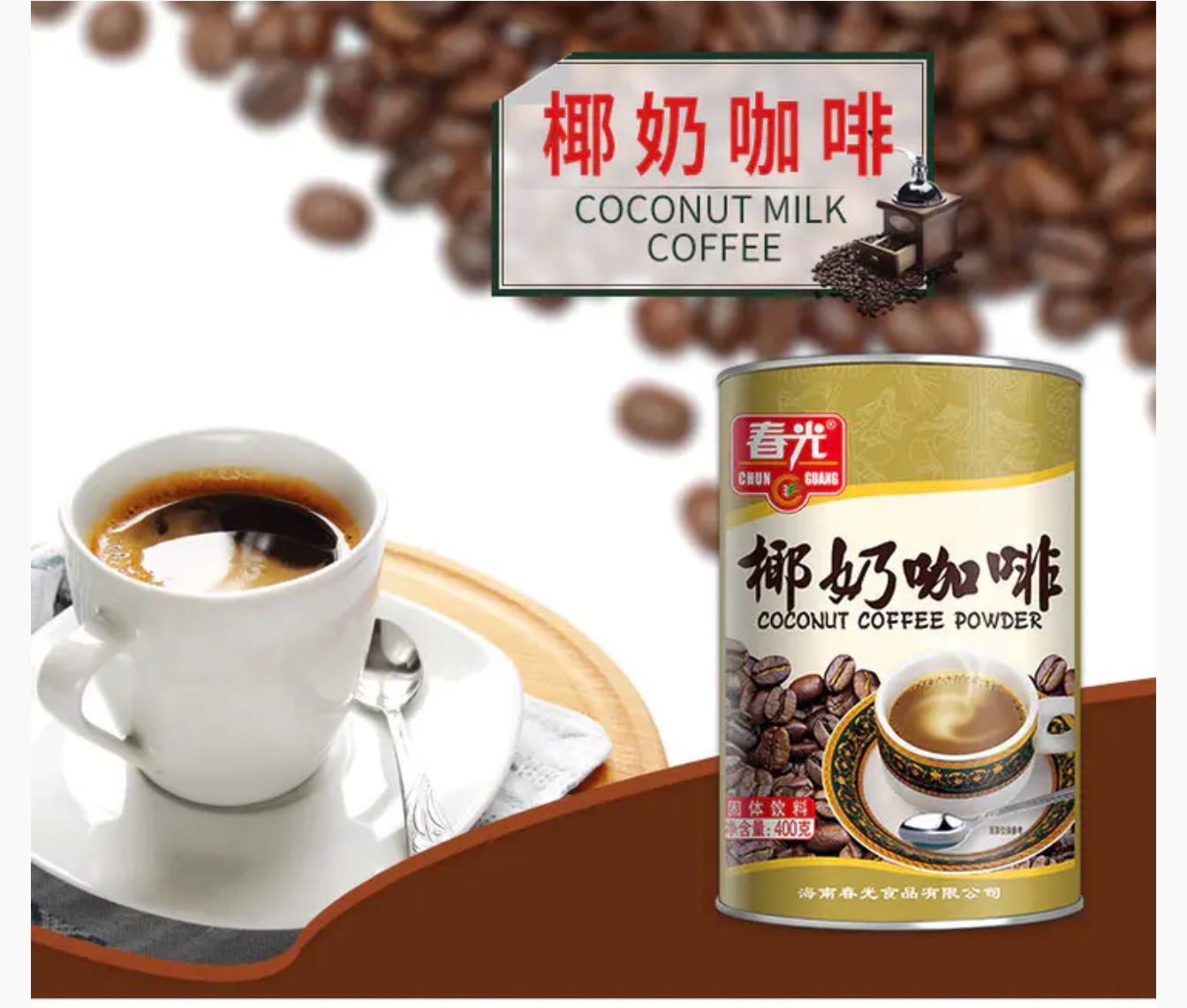 海南特产春光食品椰奶咖啡即冲即饮提神3合1罐装袋装400g／360g