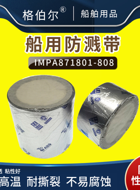 IMPA871802船用防溅带机舱油管防飞溅胶带防火保护胶布带CCS证书