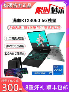 华硕笔记本电脑天选电竞游戏本i5i7独显轻薄便携商务办公飞行堡垒