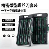 精密微型螺丝刀套装 一字十字梅花迷你型手柄舒适耐用工具