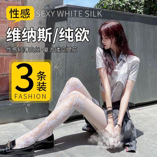 白色维纳斯丝袜女薄款天鹅绒15D优雅镂空蕾丝连裤袜浮雕cos洛丽塔