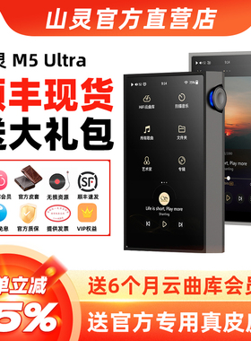 山灵M5 Ultra发烧HiFi无损音乐播放器便携纯音mp3蓝牙M5U十周年