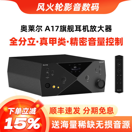 奥莱尔A17旗舰甲类耳机放大器