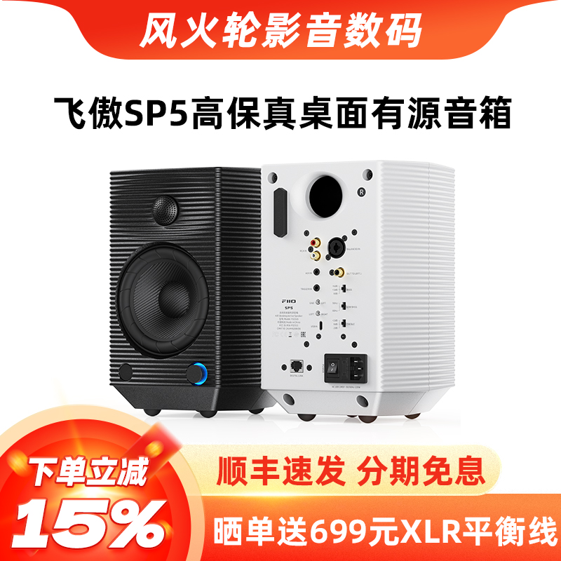 飞傲SP5高保真桌面有源音箱
