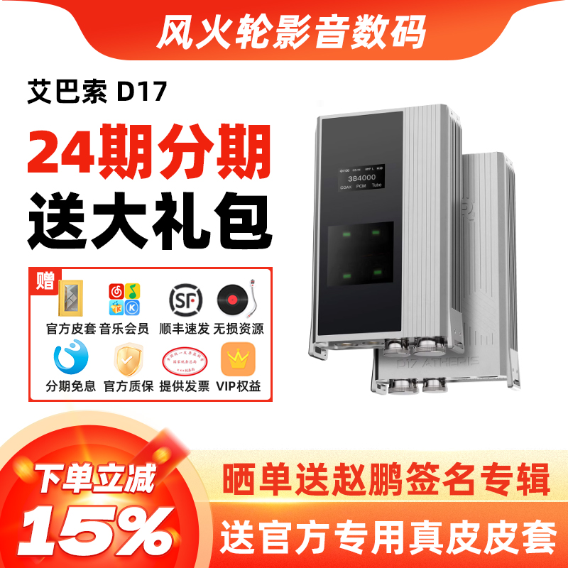 艾巴索D17解码耳放一体机