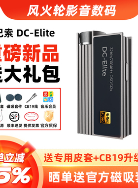 ibasso艾巴索DC-Elite解码耳放一体机HIFI手机小尾巴DCElite