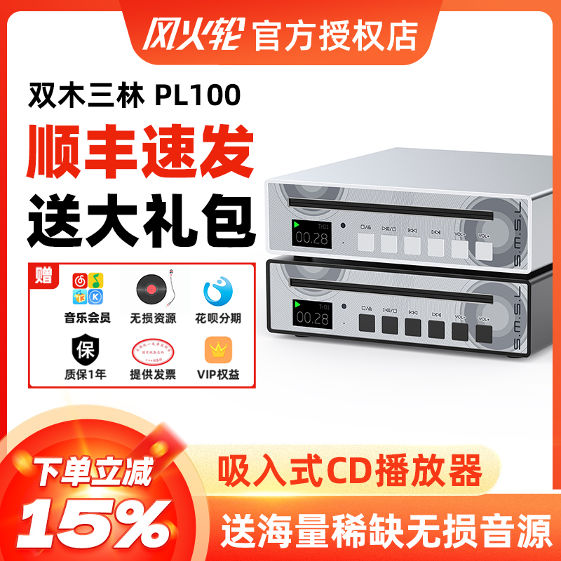 SMSL双木三林PL100数播CD机