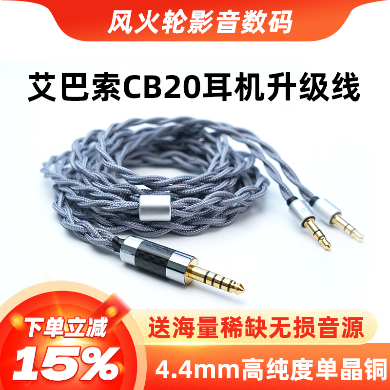 艾巴索CB20耳机升级线