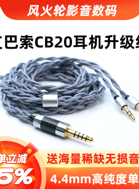 艾巴索CB20耳机升级线
