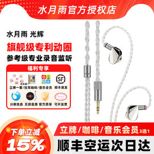 水月雨光辉耳机钻石镀层旗舰级单动圈录音监听入耳式HiFi耳机