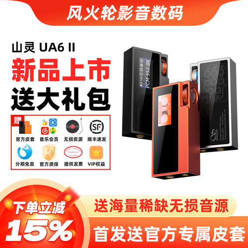 山灵UA6二代解码耳放一体机