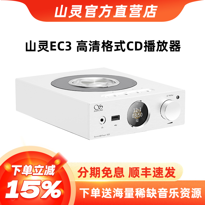 山灵cd播放机送音乐会员