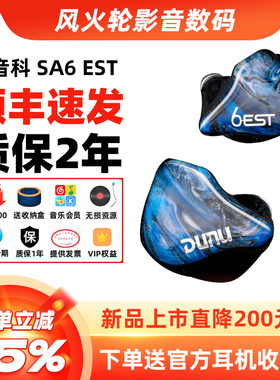 DUNU达音科SA6est入耳式hifi耳机有线动铁静电发烧高音质耳塞