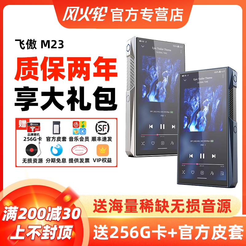 飞傲M23音乐HIFI播放器Mp3