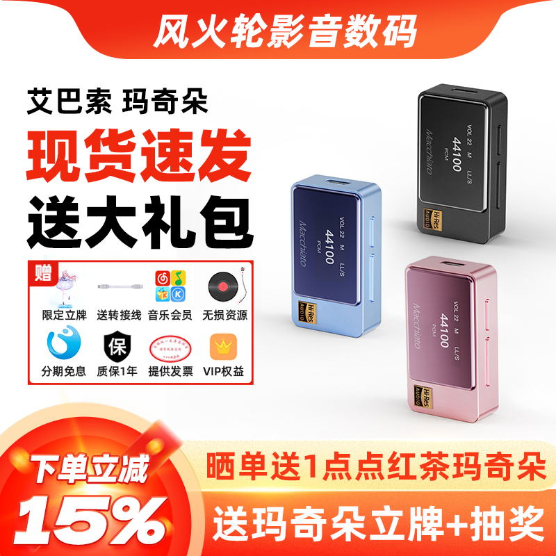艾巴索玛奇朵手机解码耳放小尾巴