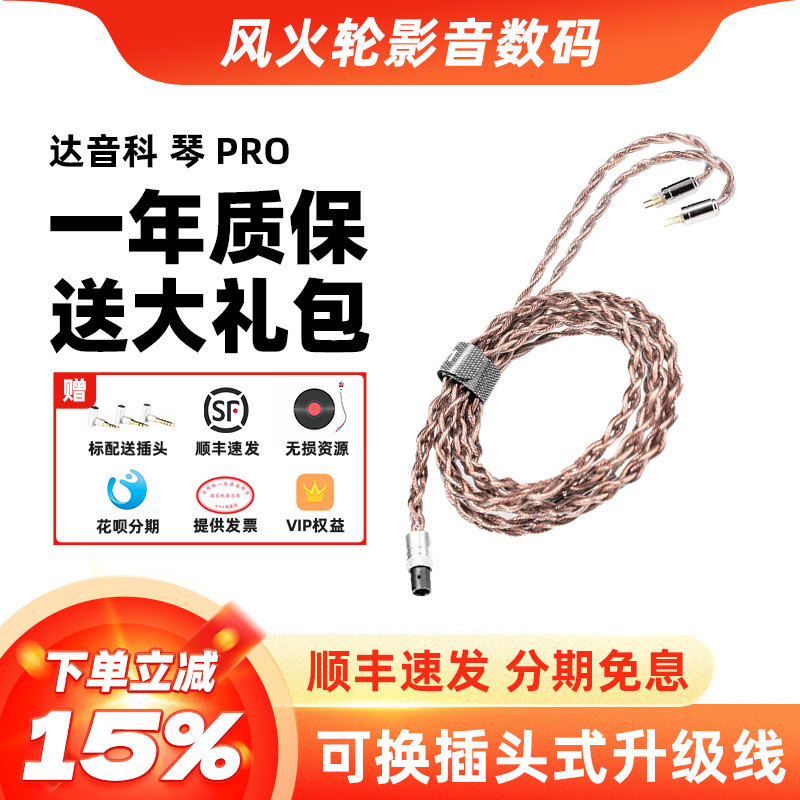 DUNU达音科琴PRO耳机升级线