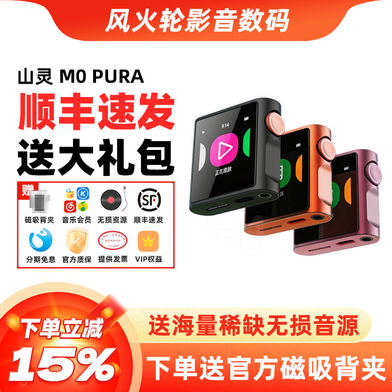 山灵M0Pura无损HiFi播放器图片