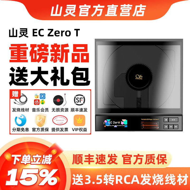 山灵ECZEROT便携CD播放一体机图片