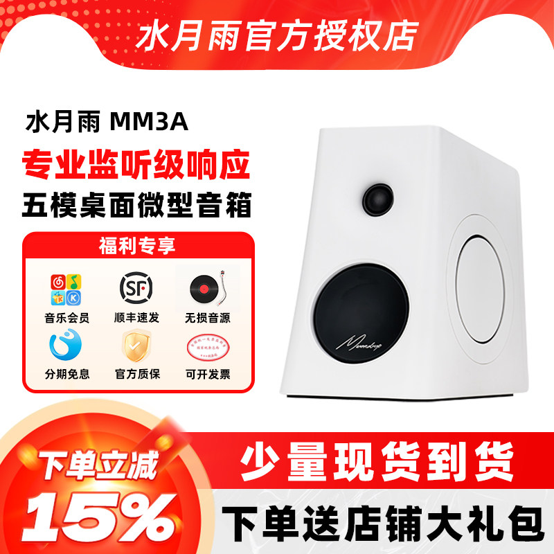 水月雨MM3A五模3英寸有源音箱