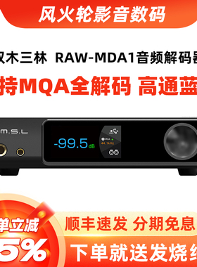 SMSL双木三林RAW-MDA1解码器hifi发烧dac解码耳放一体机