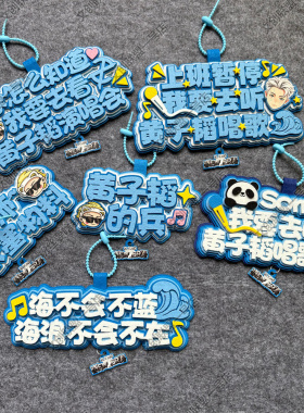 黄子韬的兵演唱会应援不织布挂件