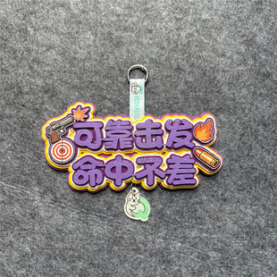 背包挂件射击文字挂件礼品卡通图案配饰个性不织布背包挂件可定制