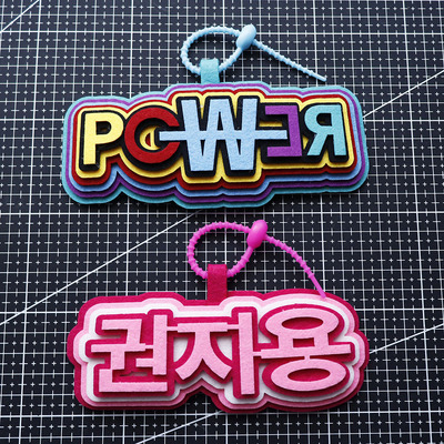 POWER权志龙不织布挂件立体文字挂饰书包装饰行李箱挂件钥匙扣厚