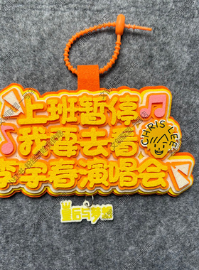 李宇春演唱会应援不织布包挂件